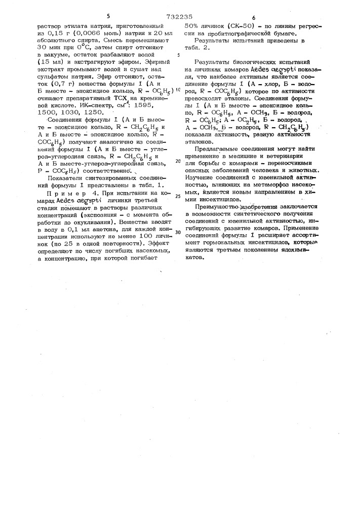 Производные 7-метилоктилфениловых эфиров,обладающие ювенильной активностью (патент 732235)