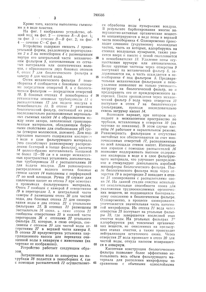 Устройство для очистки водыв аквариуме (патент 793535)