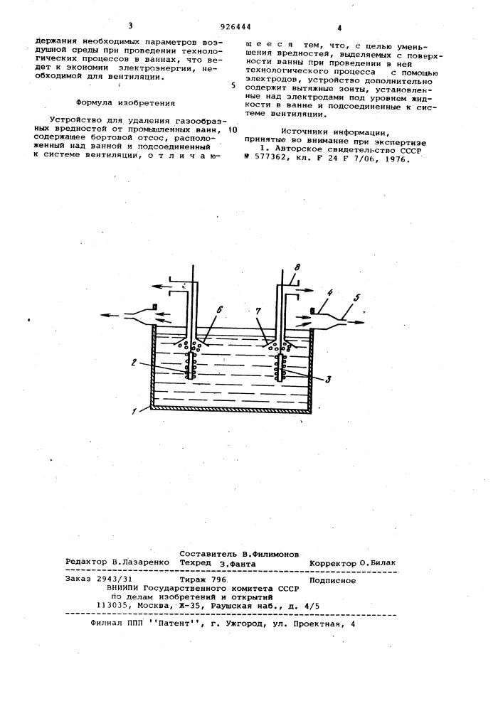 Устройство для удаления газообразных вредностей от промышленных ванн (патент 926444)