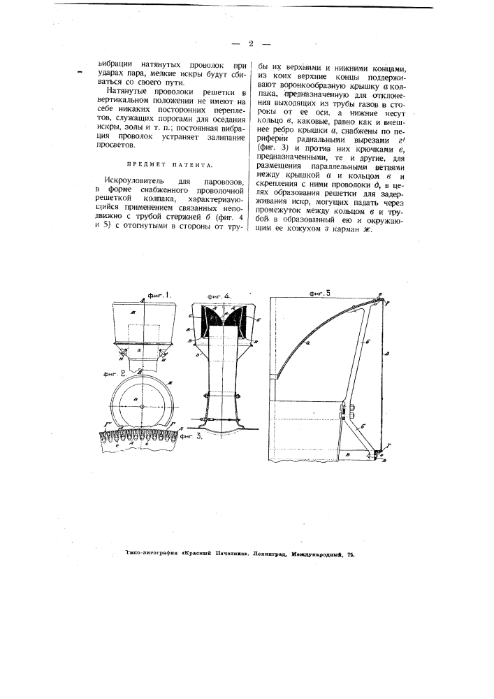 Искроуловитель для паровозов (патент 3727)