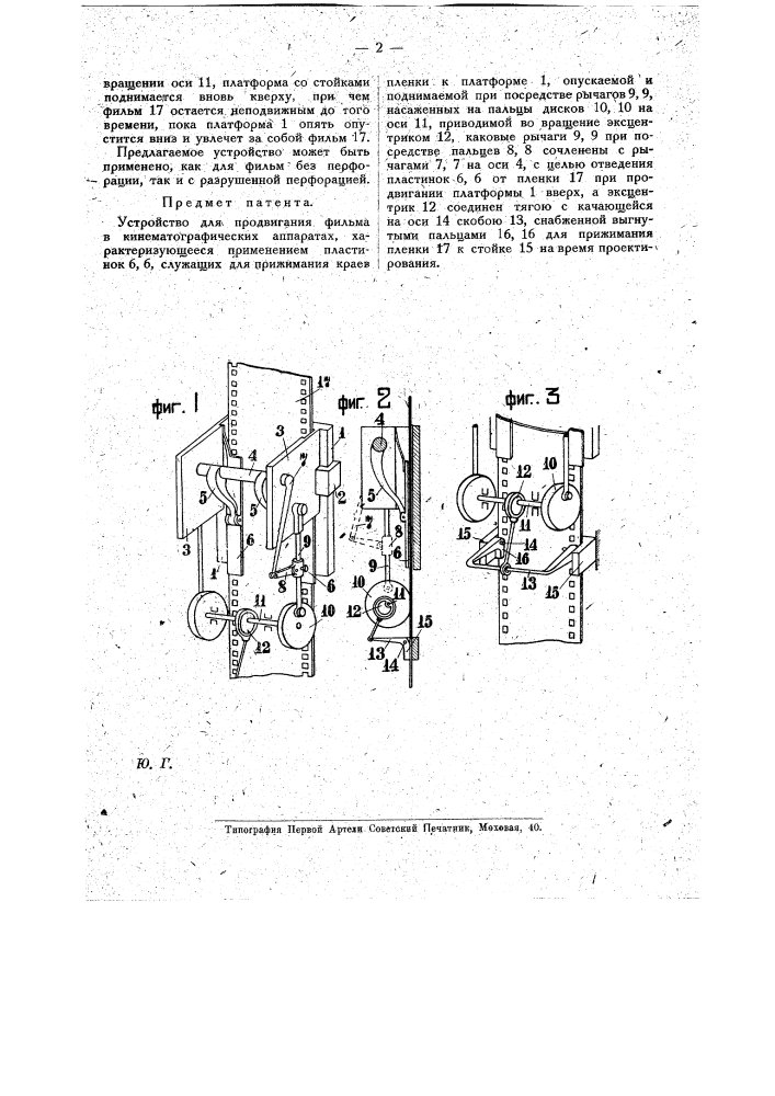 Устройство для продвигания фильма в кинематографических аппаратах (патент 16996)