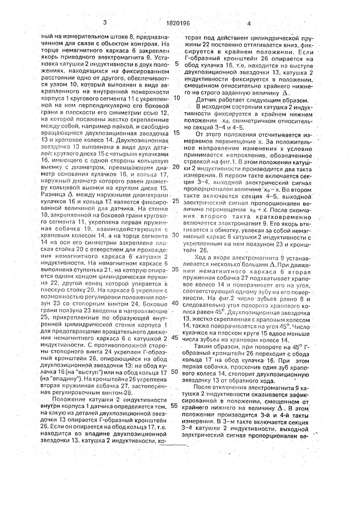 Датчик линейных перемещений (патент 1820196)