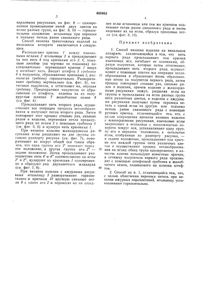 Способ вязания изделия на вязальном аппарате (патент 405983)