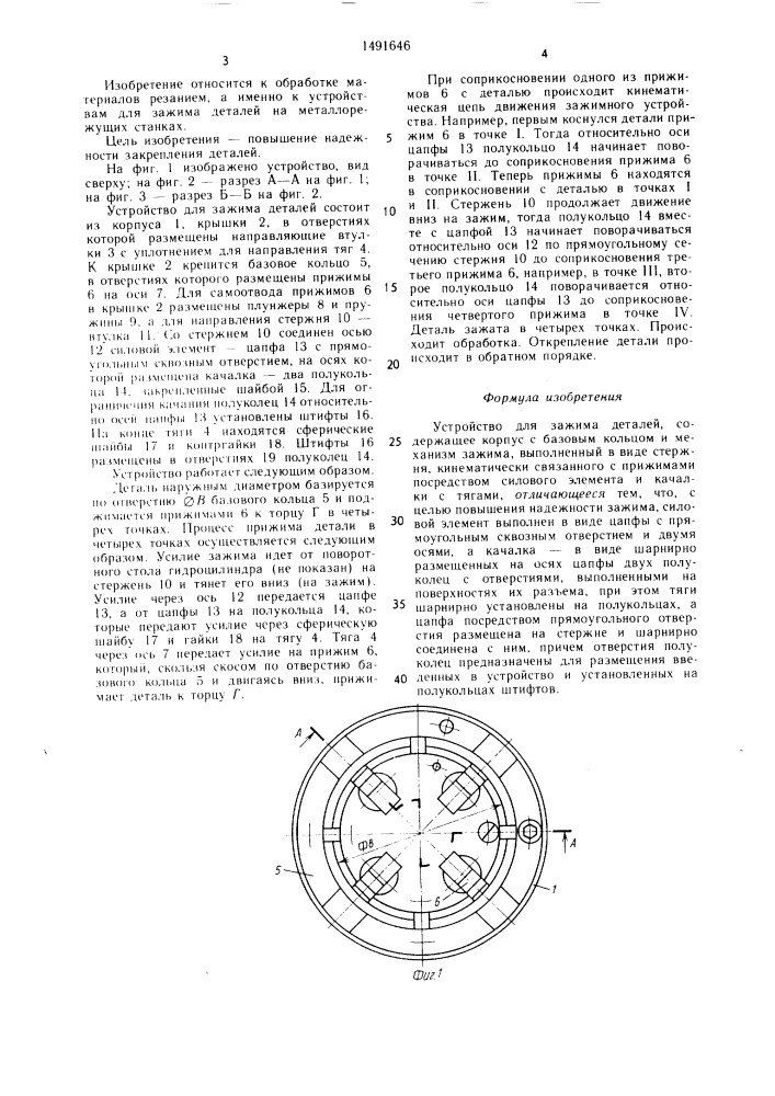 Устройство для зажима деталей (патент 1491646)