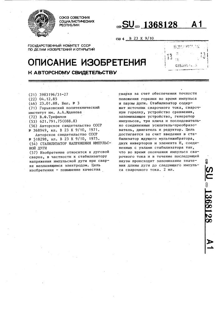 Стабилизатор напряжения импульсной дуги (патент 1368128)