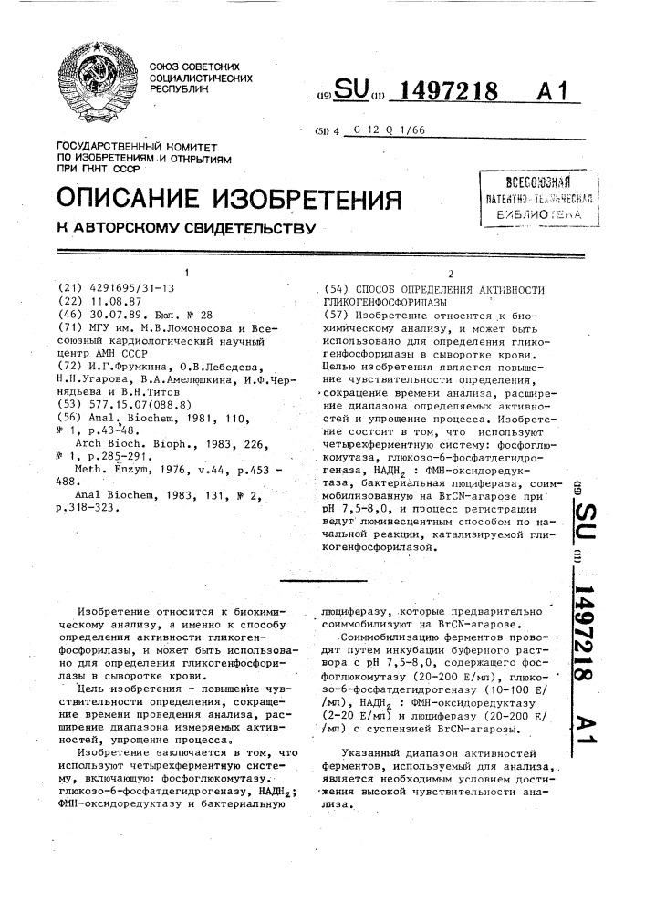 Способ определения активности гликогенфосфорилазы (патент 1497218)