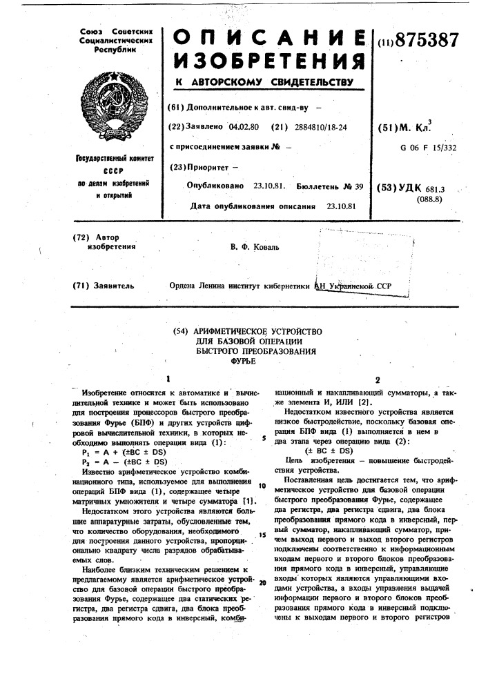 Арифметическое устройство для базовой операции быстрого преобразования фурье (патент 875387)