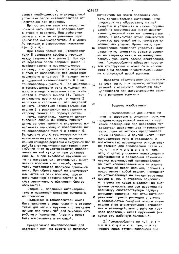Приспособление для натяжения нити на веретене с рычажным тормозом прядильно-крутильной машины (патент 929753)