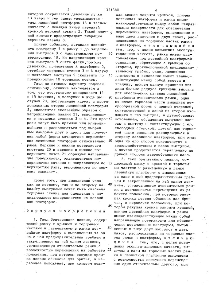 Узел бритвенного лезвия (его варианты) (патент 1321360)