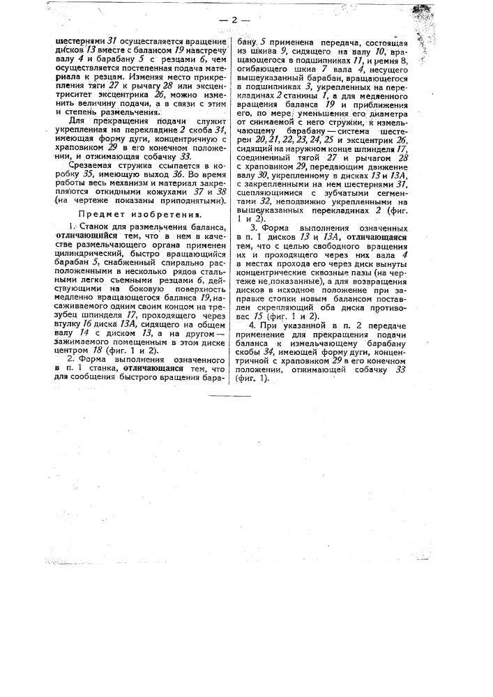 Станок для размельчения баланса (патент 32911)