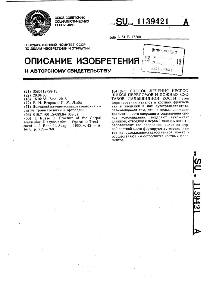 Способ лечения несросшихся переломов и ложных суставов ладьевидной кости (патент 1139421)