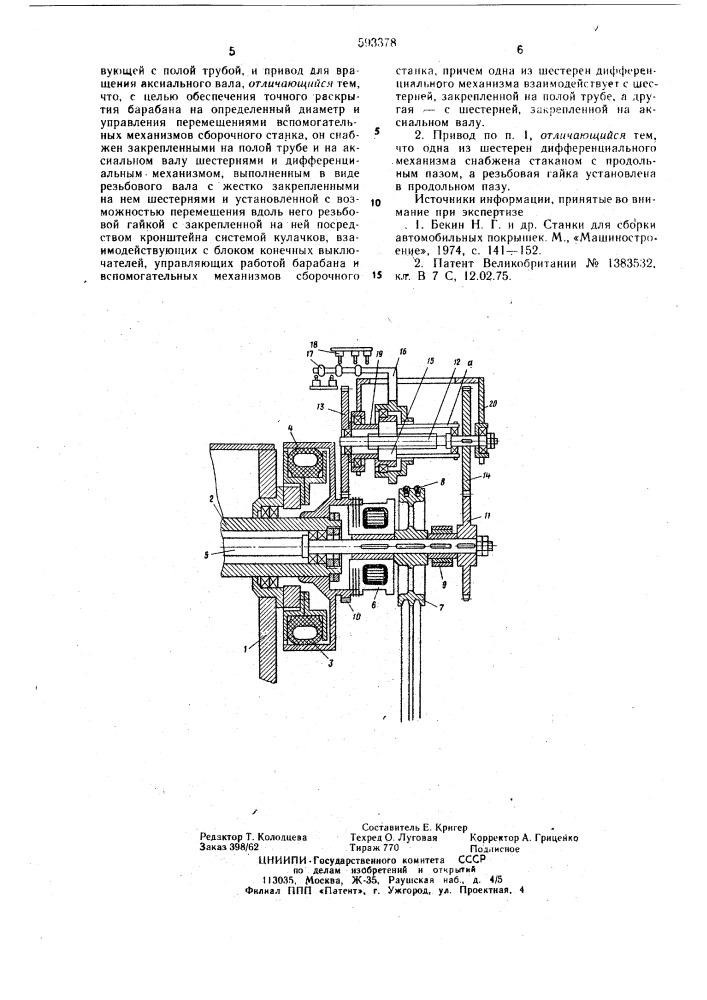 Привод барабана сборочного станка (патент 593378)