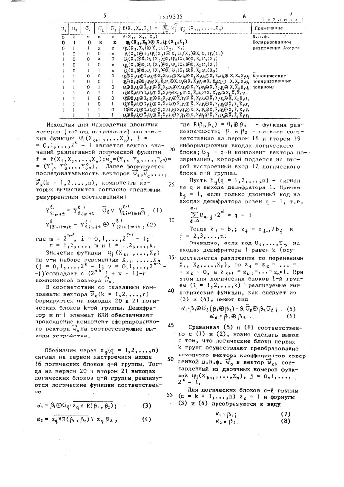 Устройство для полиномиального разложения логических функций (патент 1559335)
