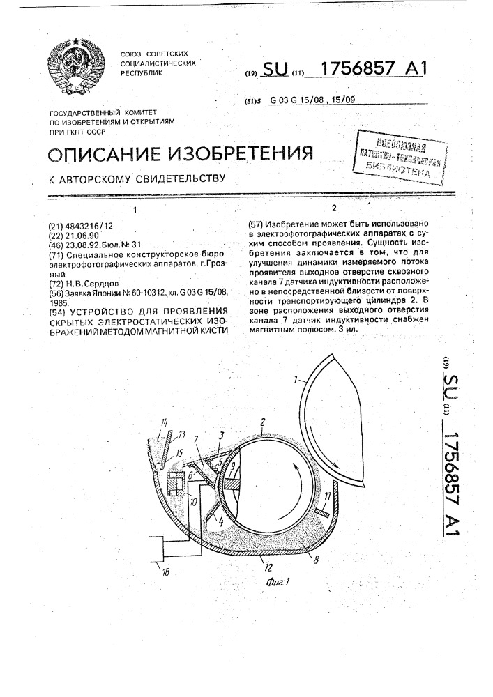 Устройство для проявления скрытых электростатических изображений методом магнитной кисти (патент 1756857)