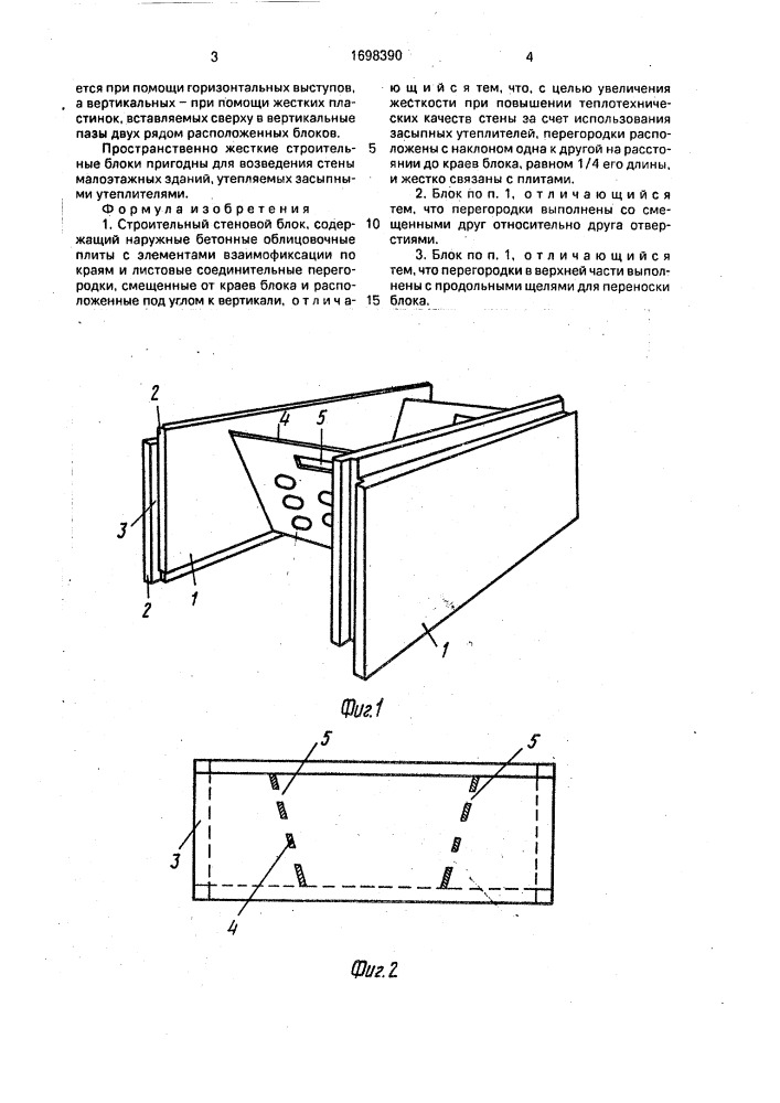 Строительный стеновой блок (патент 1698390)