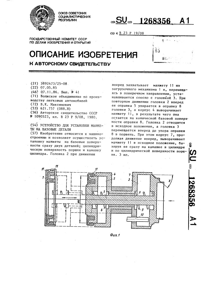 Устройство для установки манжеты на базовые детали (патент 1268356)