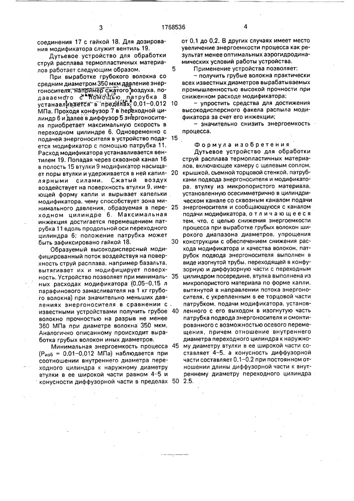 Дутьевое устройство для обработки струй расплава термопластичных материалов (патент 1768536)