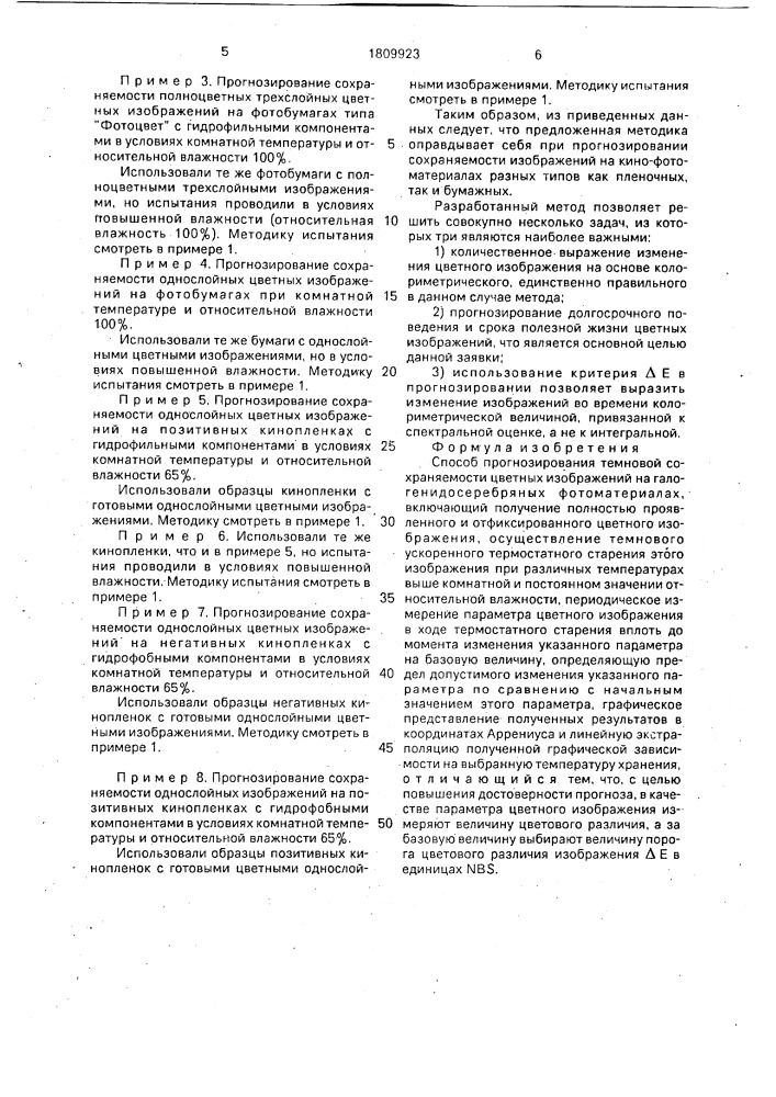 Способ прогнозирования темновой сохраняемости цветных изображений на галогенидосеребряных фотоматериалах (патент 1809923)