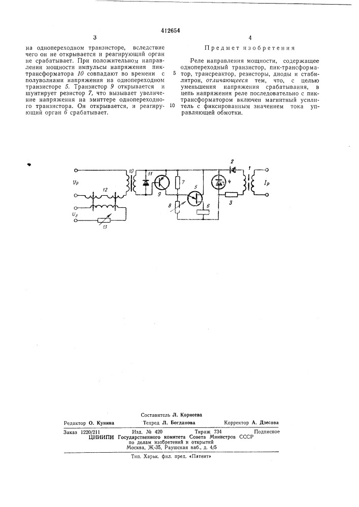 Реле направления мощности (патент 412654)