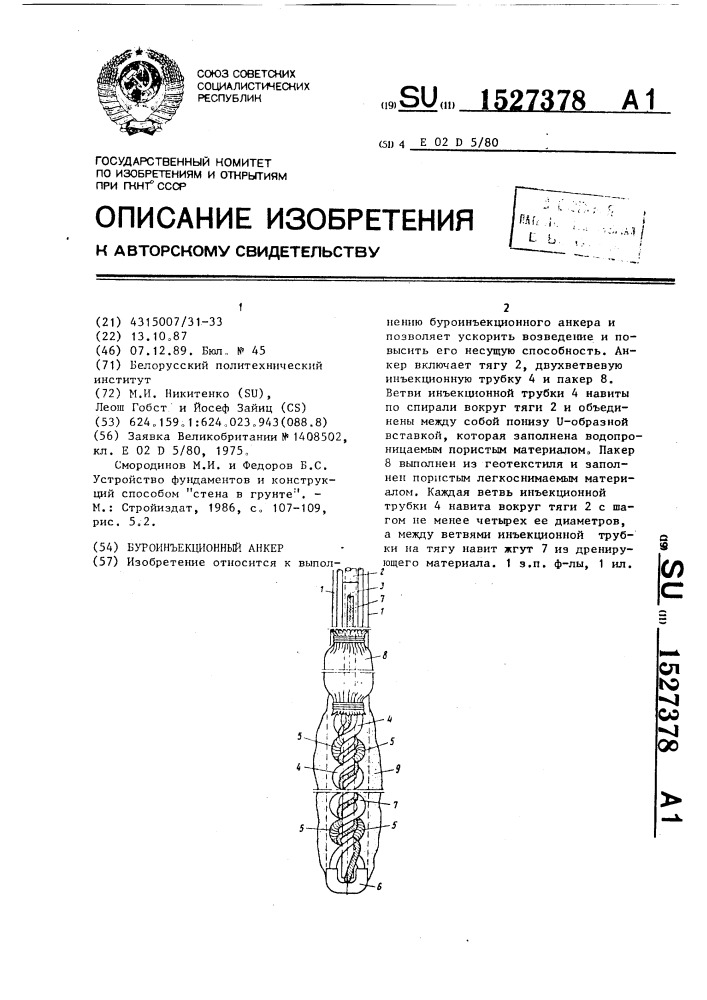 Буроинъекционный анкер (патент 1527378)