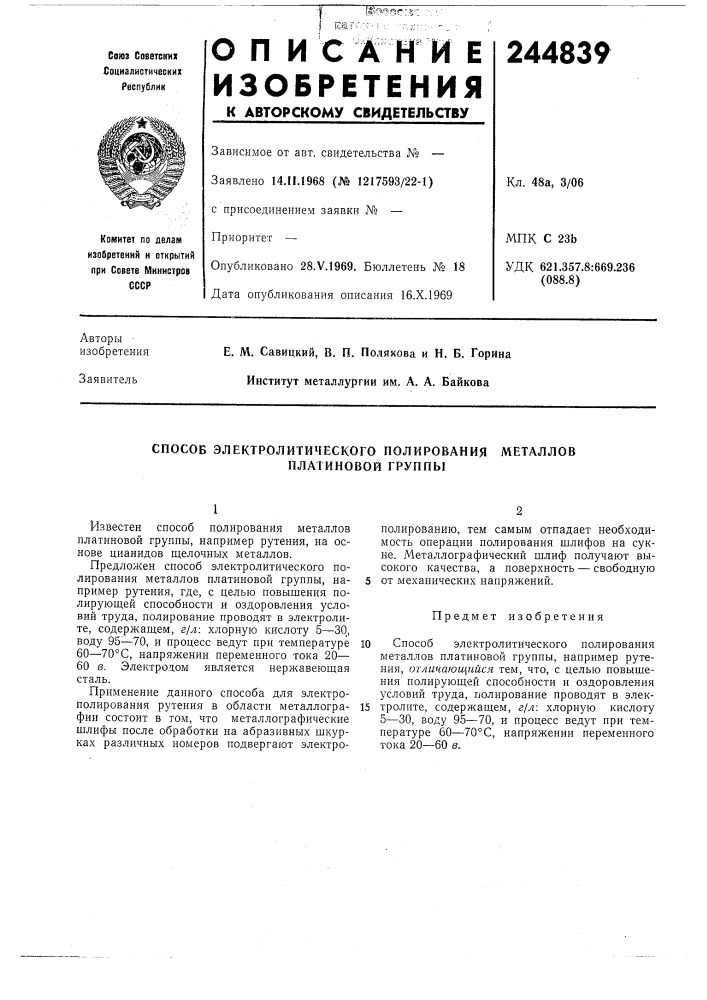 Способ электролитического полирования металлов (патент 244839)