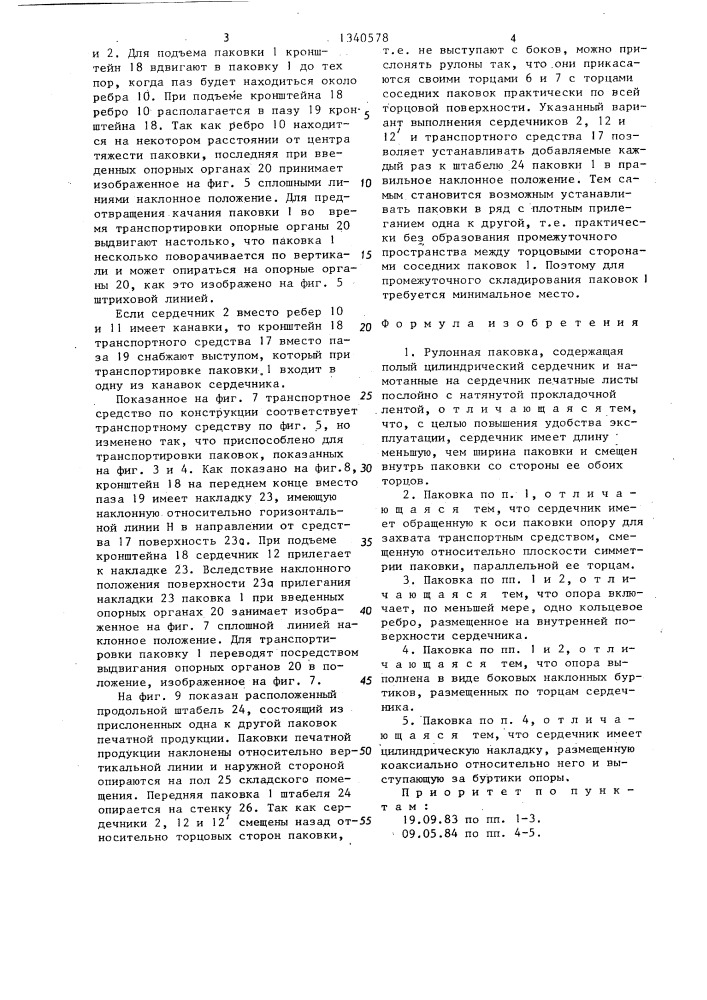 Рулонная паковка (патент 1340578)