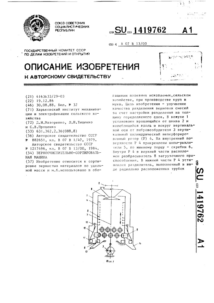 Зерноочистительно-сортировальная машина (патент 1419762)