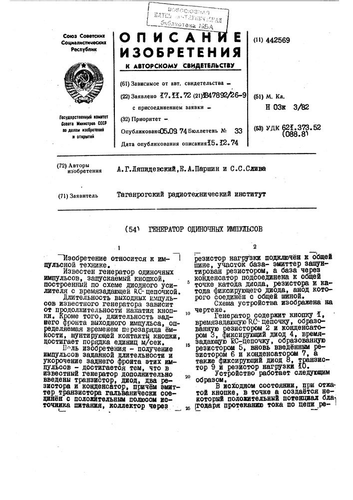 Генератор одиночных импульсов (патент 442569)