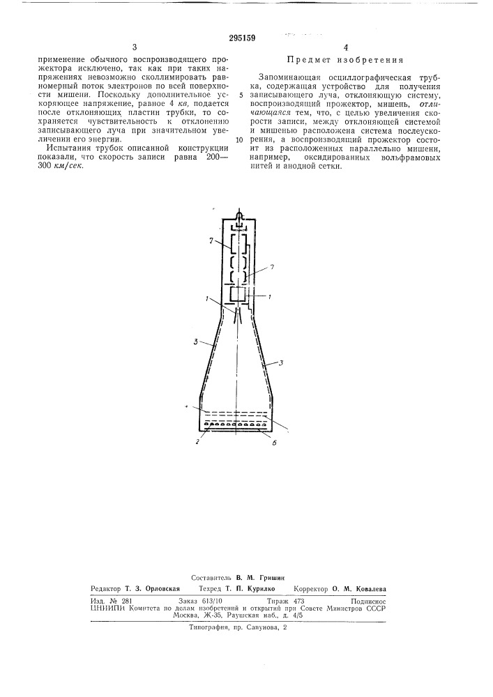 Запоминающая осциллографическая трубка (патент 295159)