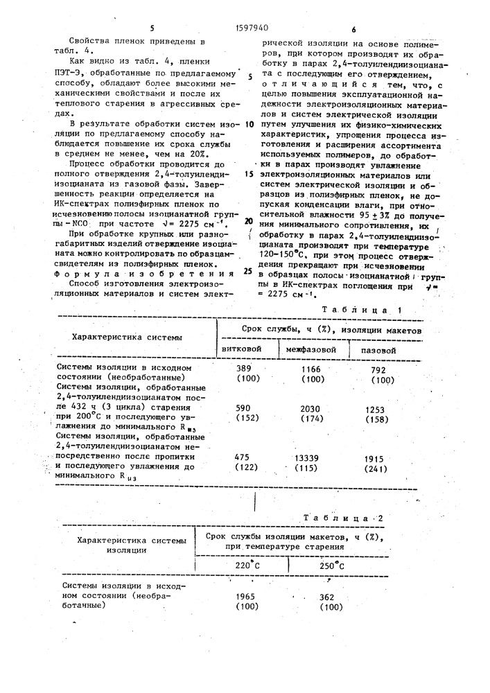 Способ изготовления электроизоляционных материалов и систем электрической изоляции (патент 1597940)