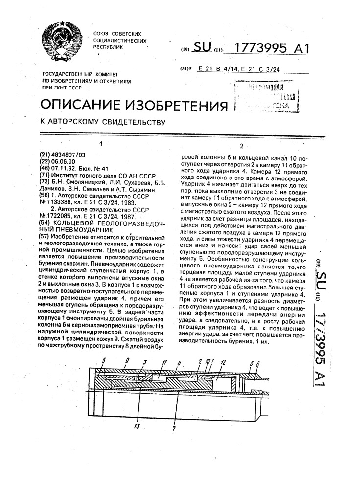 Кольцевой геологоразведочный пневмоударник (патент 1773995)