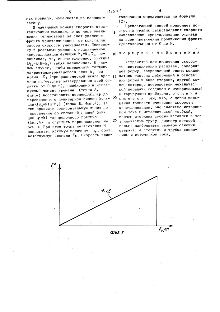 Устройство для измерения скорости кристаллизации расплава (патент 1575103)