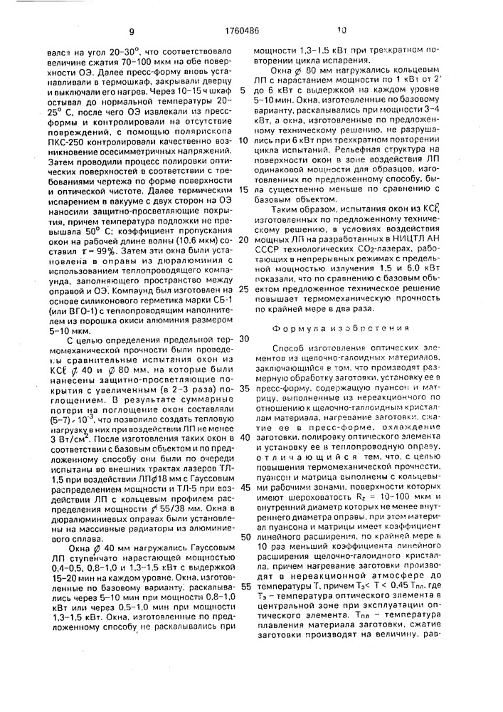 Способ изготовления оптических элементов из щелочно- галоидных материалов (патент 1760486)