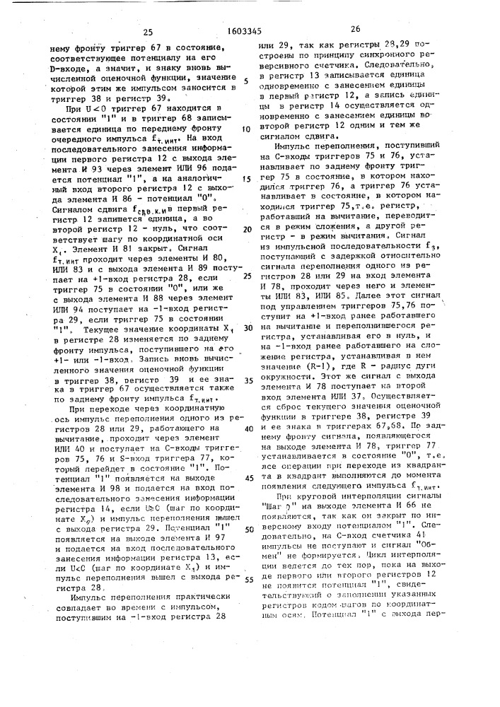 Многокоординатный линейно-круговой интерполятор (патент 1603345)