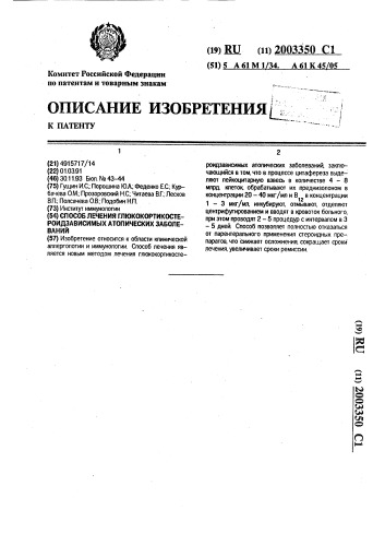 Способ лечения глюкокортикостероидзависимых атопических заболеваний (патент 2003350)