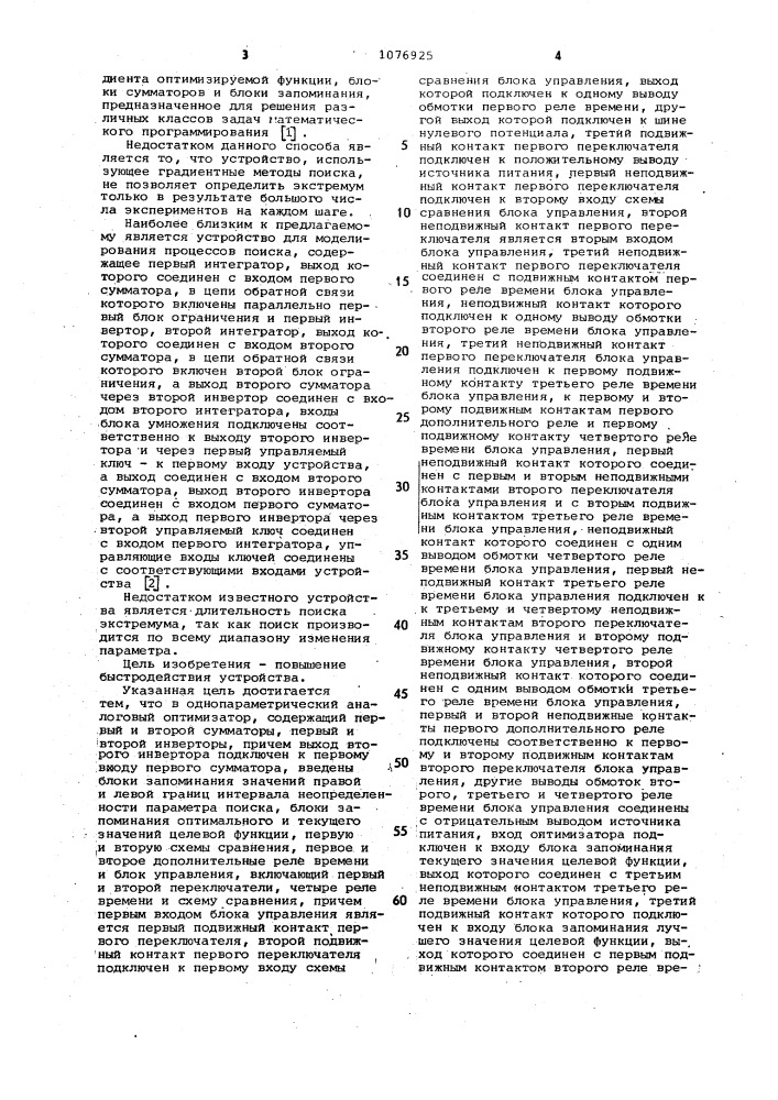 Однопараметрический аналоговый оптимизатор (патент 1076925)