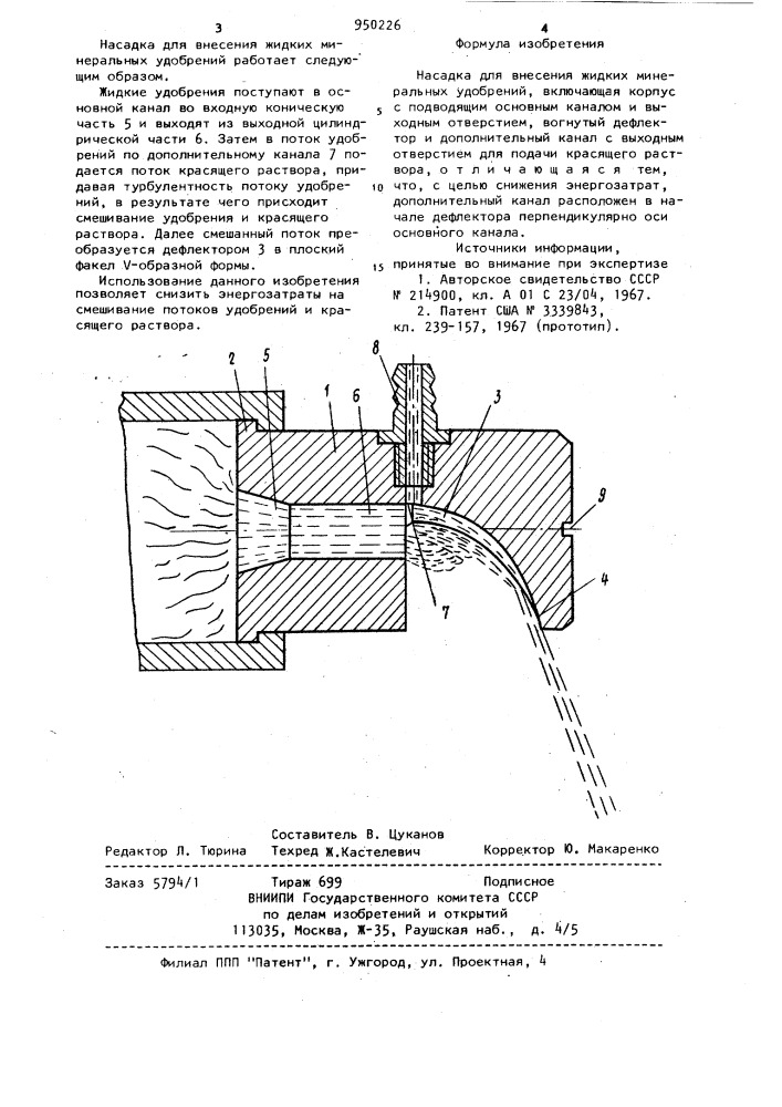 Насадка для внесения жидких минеральных удобрений (патент 950226)