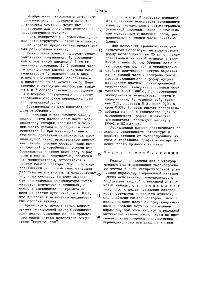 Реакционная камера для внутриформенного модифицирования высокопрочного чугуна (патент 1379074)