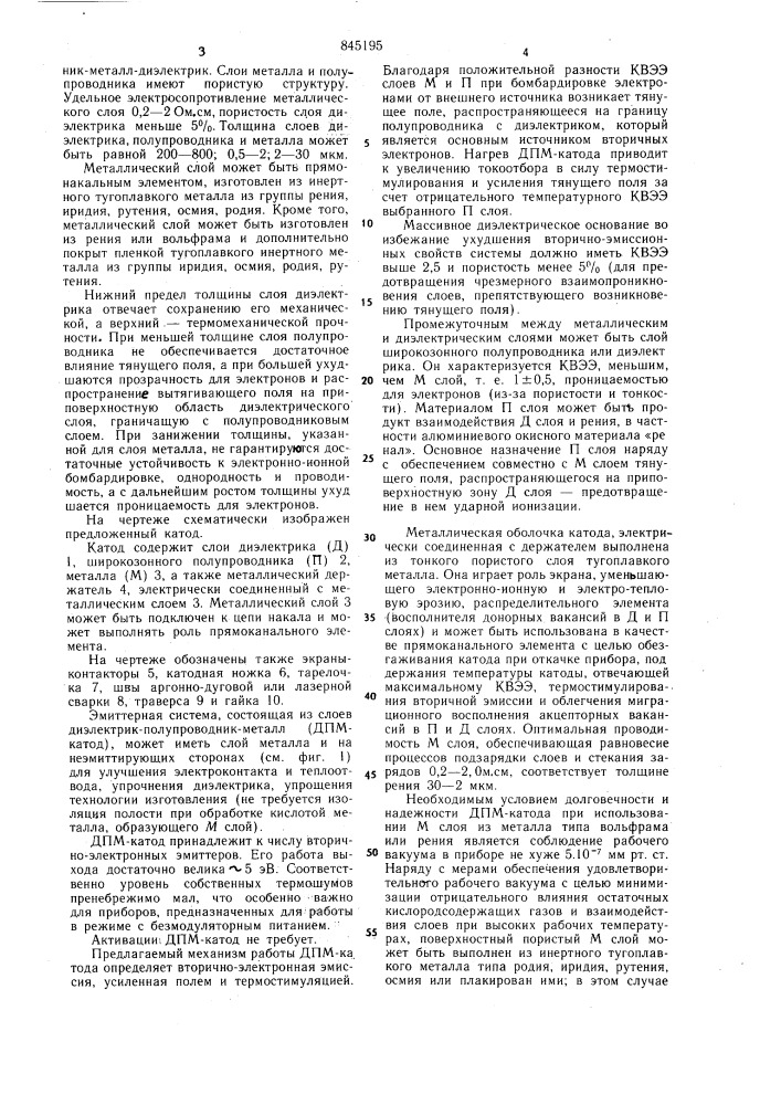 Вторично-эмиссионный катод (патент 845195)