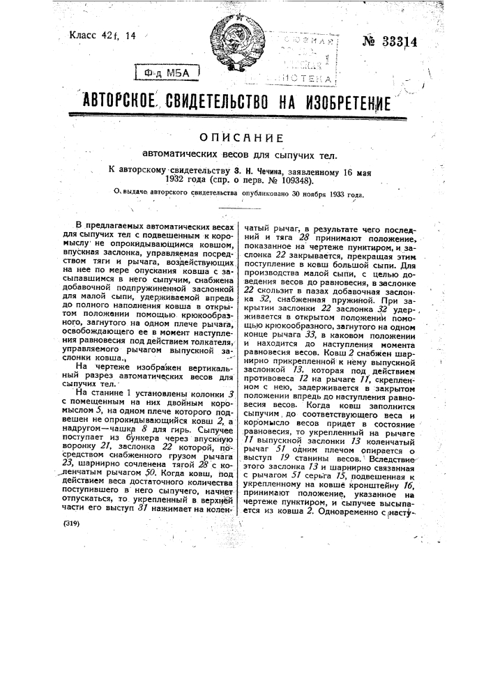 Автоматические весы для сыпучих тел (патент 33314)