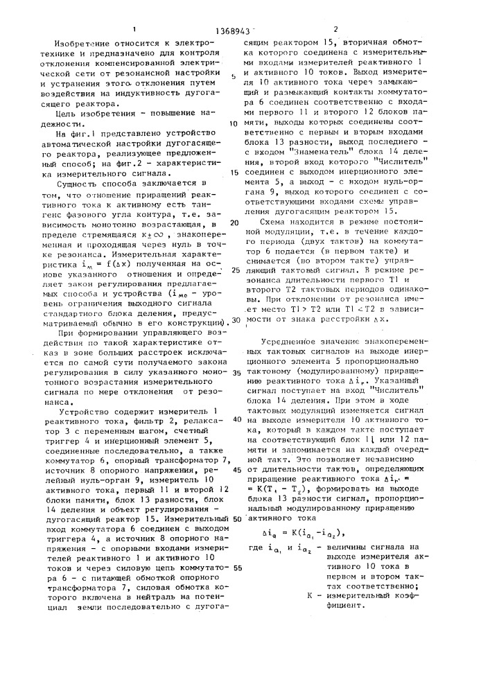 Способ автоматической настройки дугогасящего реактора (патент 1368943)