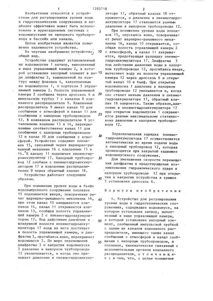 Устройство для регулирования уровня воды в гидротехнических сооружениях (патент 1283718)
