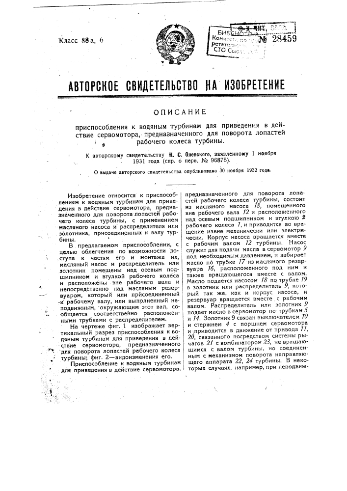 Приспособление к водяным турбинам для приведения в действие сервомотора, предназначенного для поворота лопастей рабочего колеса турбины (патент 28459)