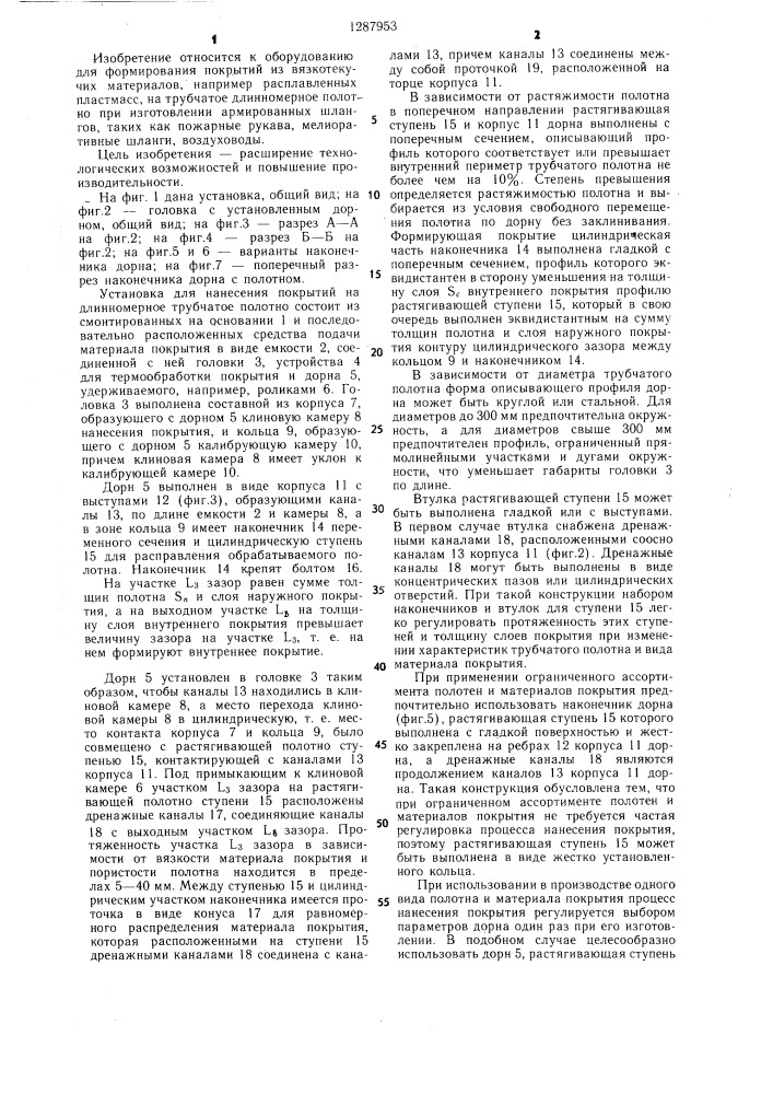 Установка для нанесения покрытий на длинномерное трубчатое полотно (патент 1287953)