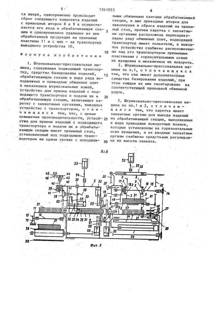 Штриховально-прессовальная машина (патент 1341053)