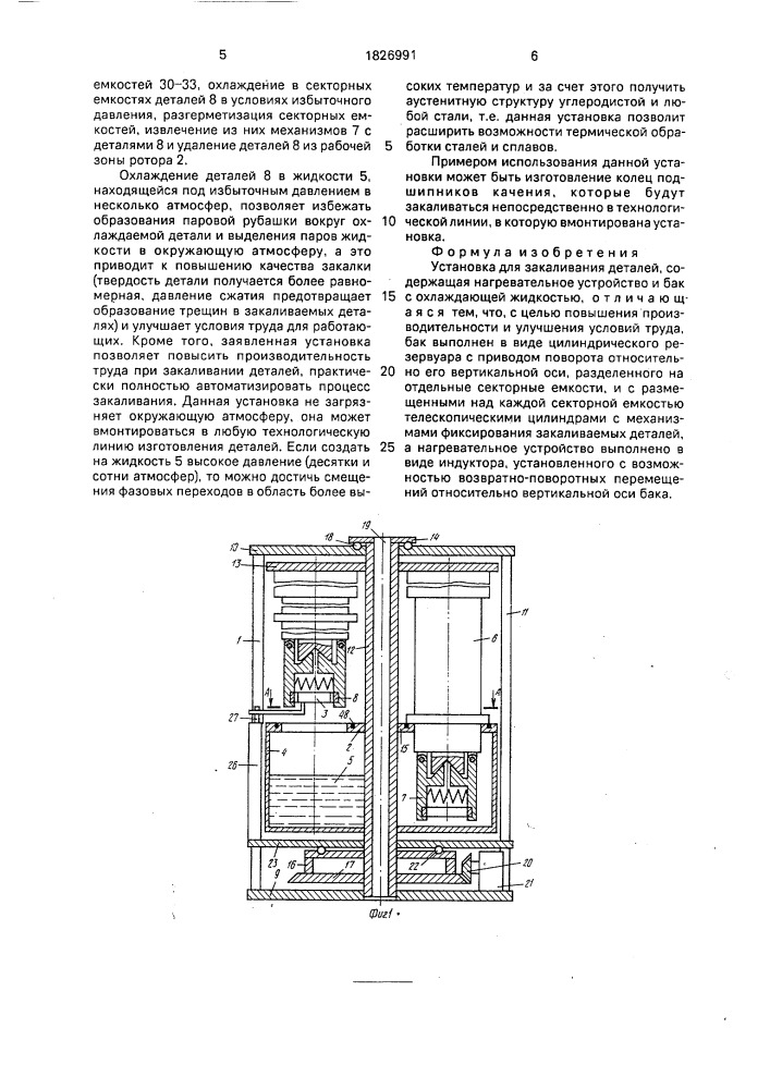 Установка для закаливания деталей (патент 1826991)