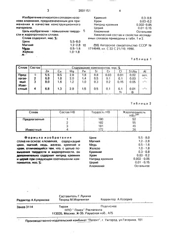 Сплав на основе алюминия (патент 2001151)