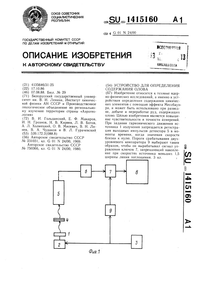 Устройство для определения содержания олова (патент 1415160)