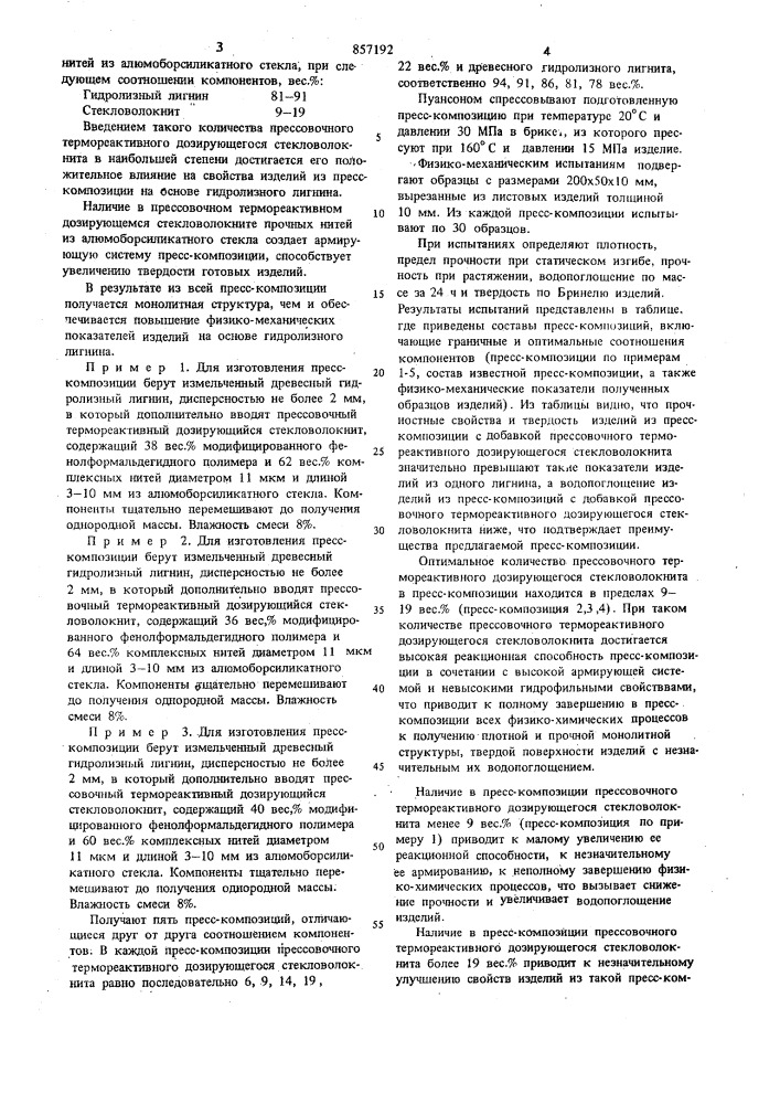 Пресскомпозиция на основе гидролизного лигнина (патент 857192)