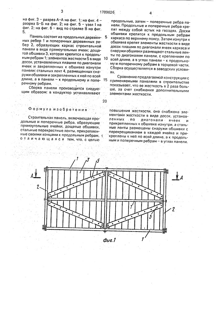 Строительная панель (патент 1789626)